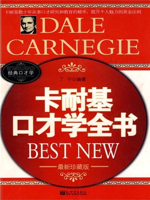 cover image of 卡耐基口才学全书（Carnegie Eloquence Book）